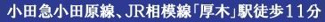【その他】 | セザール第3厚木 | 交通機関へのアクセス