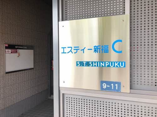 エスティー新福 Ｃ棟