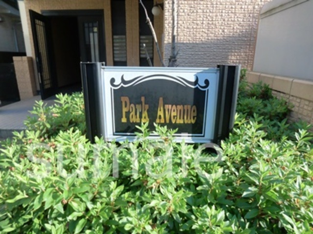 パークアベニューの周辺|ランドマーク