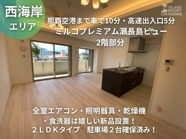 ミルコプレミアム瀬長島ビュー　