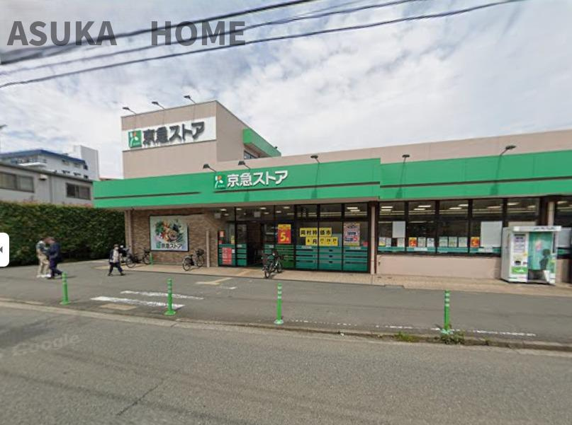 南区大岡4丁目戸建の周辺|京急ストア 磯子岡村店が徒歩10分でございます。忙しい日に何かと便利に使えますね。