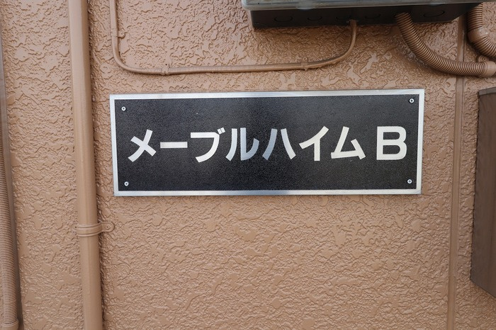 メープルハイム Bのエントランス|館銘板