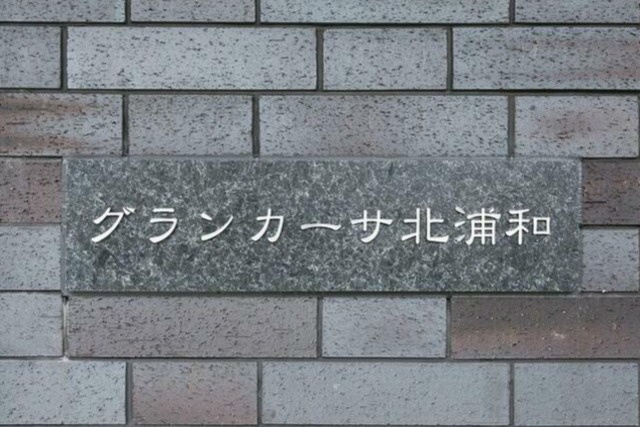 グランカーサ北浦和の周辺|オシャレなランドマークです☆