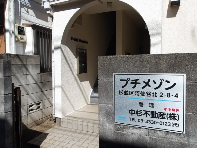 プチメゾンのエントランス
