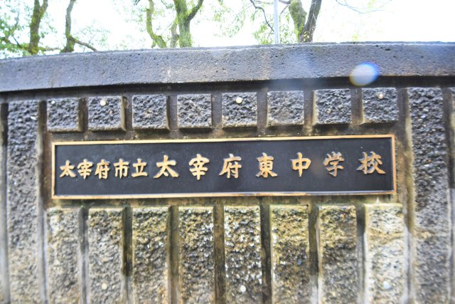 太宰府市梅ヶ丘1丁目第3-2棟（1号棟）の周辺|太宰府東中学校