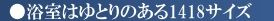 【その他】 | グレーシアハイム海老名 | ユニットバス：1418サイズ（0.75帖）