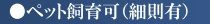 【その他】 | グレーシアハイム海老名 | ペット飼育可（細則有り）