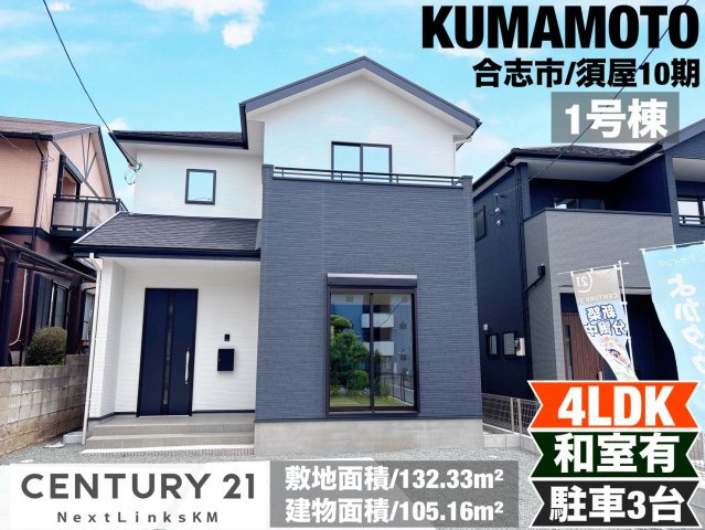 よかタウン／合志市須屋10期／1号棟