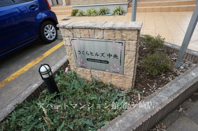 さくらヒルズ中央のエントランス