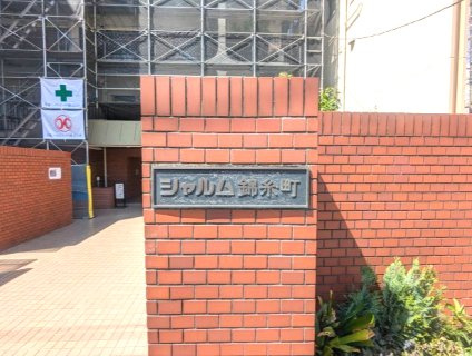 シャルム錦糸町