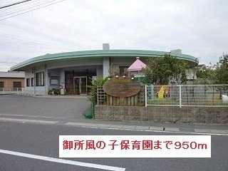 【周辺】 | 御所風の子保育園まで950m