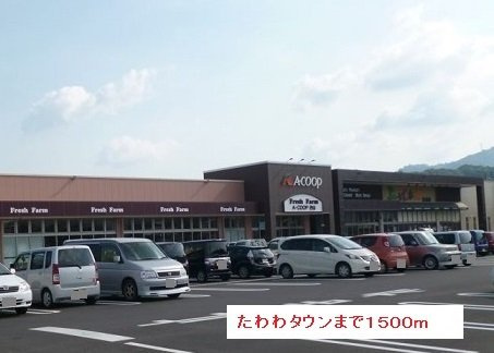 【周辺】 | たわわタウンまで1500m