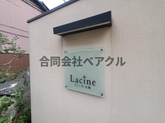 【エントランス】 | ラシーネ五條