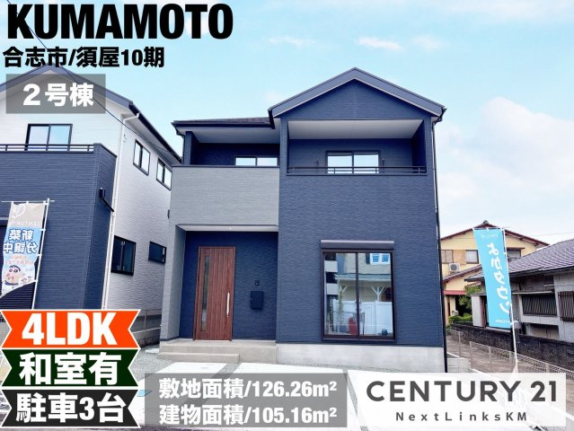 よかタウン／合志市須屋10期／２号棟