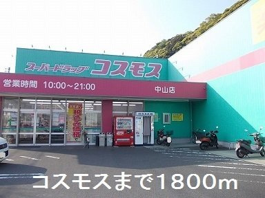 【周辺】 | コスモスまで1800m