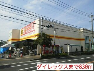 【周辺】 | ダイレックスまで830m