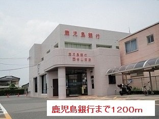 【周辺】 | 鹿児島銀行まで1200m