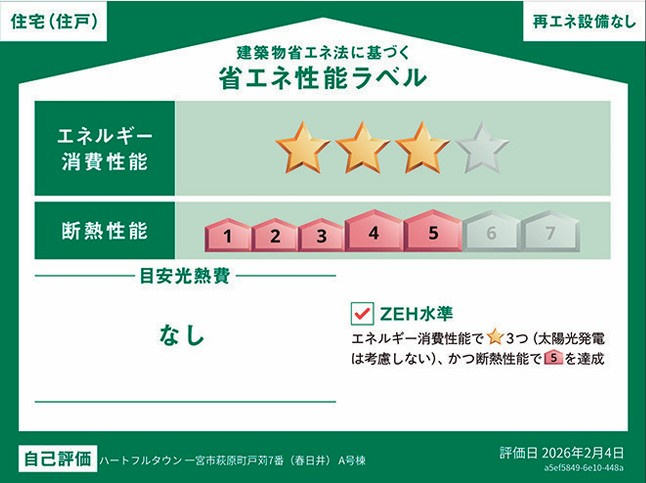 ハートフルタウン　一宮市萩原町戸苅7番　全1区画分譲の省エネ性能ラベル|販売住戸が複数の場合、本ラベルは特定の住戸の性能を示し、全ての住戸の性能を示すものではありません