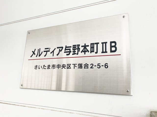 メルディア与野本町ⅡBのその他|ランドマーク！