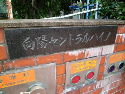 【その他】 | 向陽セントラルハイツ