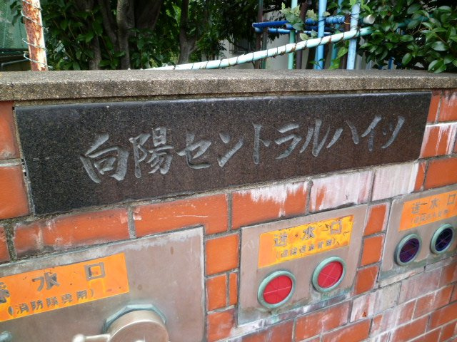 【その他】 | 向陽セントラルハイツ
