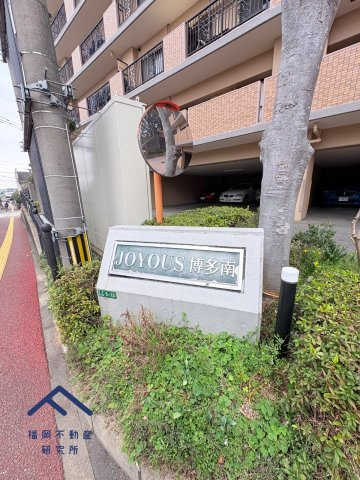 ジョイナス博多南のその他