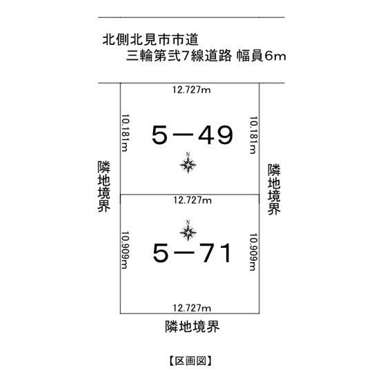 【区画図】 | 北見市東三輪５丁目５番地４９　中古売家 外１筆 | 間口が12.727ｍで北側前面道路は北見市市道(三輪第弐7線道路)で幅員は6ｍになります。