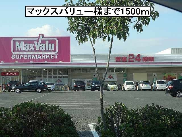 フランの周辺|マックスバリュー様まで1500m