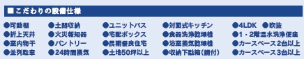 【設備】 | 四街道市つくし座１丁目