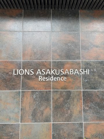 ライオンズ浅草橋レジデンス　10F
