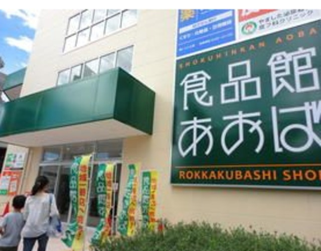 グランディオール白楽のその他|食品館あおば六角橋店