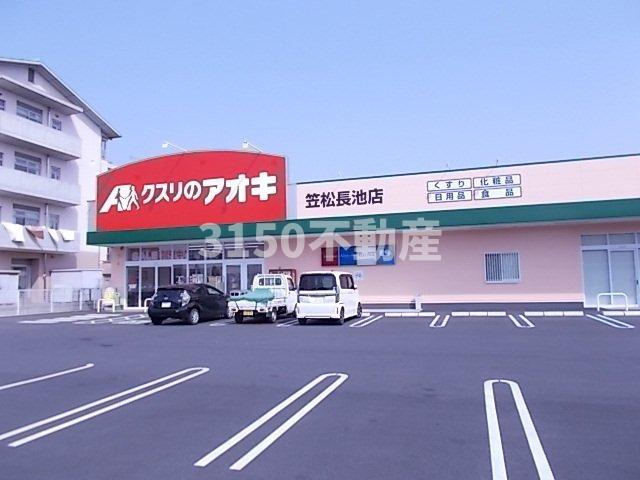 グランシャリオⅡの周辺|クスリのアオキ笠松長池店まで700m
