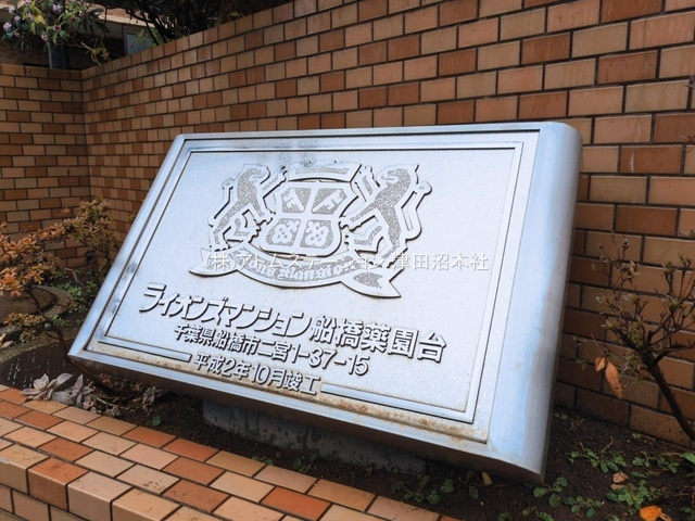 【その他】 | アトムセレクト　ライオンズマンション船橋薬円台４階