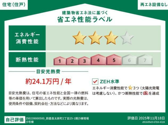 ●鈴鹿市長太新町2丁目第1期 新築戸建 【全5棟】の省エネ性能ラベル