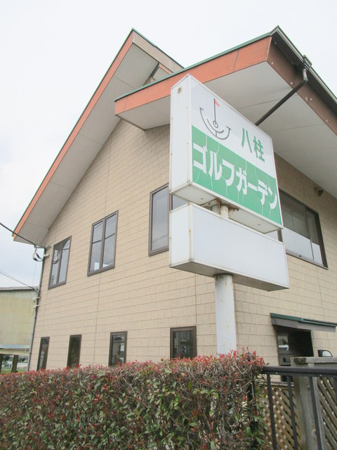 グラン　コートハイツのその他|八柱ゴルフガーデン