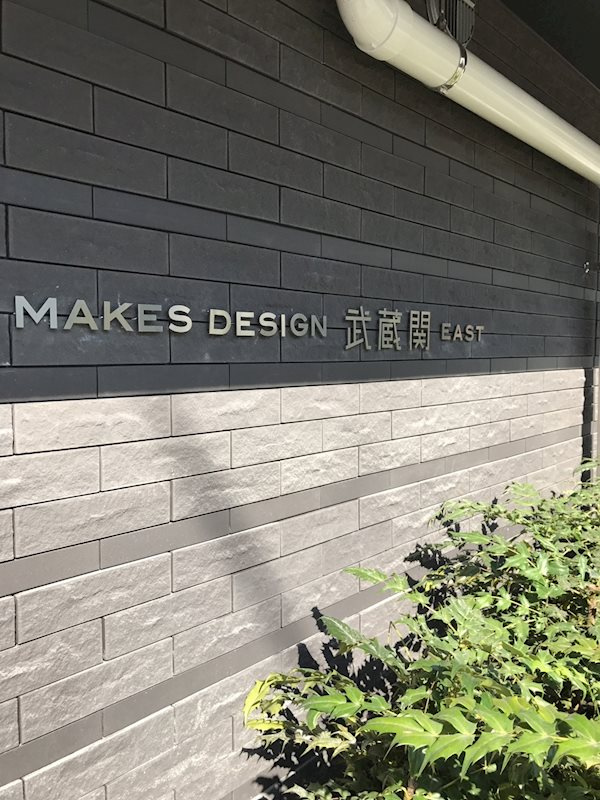 メイクスデザイン武蔵関EASTのエントランス