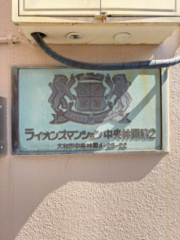 ライオンズマンション中央林間第2のその他共用部分|「ライオンズマンション中央林間第２」看板