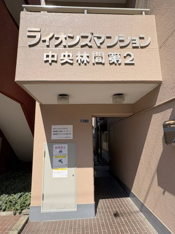 ライオンズマンション中央林間第2のその他共用部分|「ライオンズマンション中央林間第2」看板