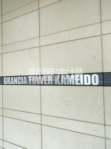 グランシアタワー亀戸のその他|ランドマーク