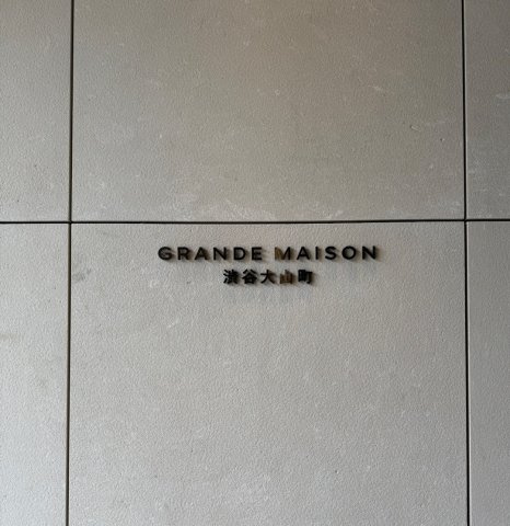 グランドメゾン渋谷大山町のエントランス|落ち着いたエントランスです