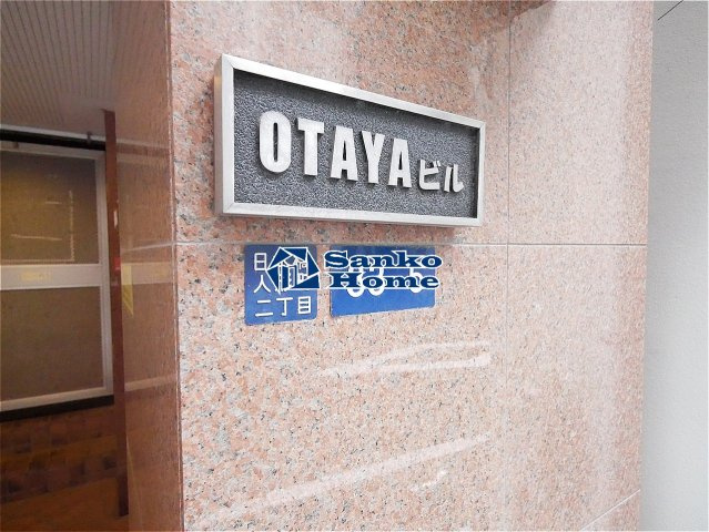 ＯＴＡＹＡビルの外観