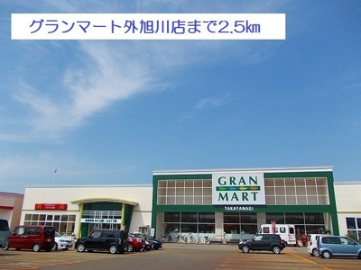 【周辺】 | リサ・ファミリアⅠ | グランマート外旭川店まで2500m