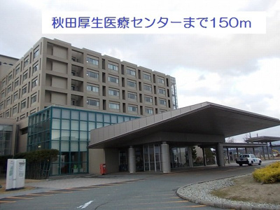 【周辺】 | リサ・ファミリアⅠ | 秋田厚生医療センターまで150m