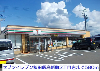 【周辺】 | リサ・ファミリアⅠ | 秋田飯島新町2丁目店まで580m