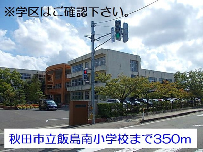 【周辺】 | リサ・ファミリアⅠ | 秋田市立飯島南小学校まで350m