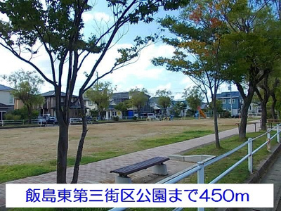 【周辺】 | リサ・ファミリアⅠ | 飯島東第三街区公園まで450m