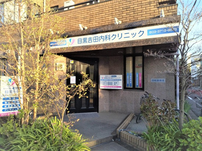 目黒吉田内科クリニックまで240ｍ