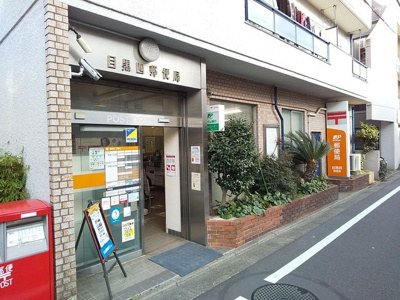 目黒四郵便局まで280ｍ
