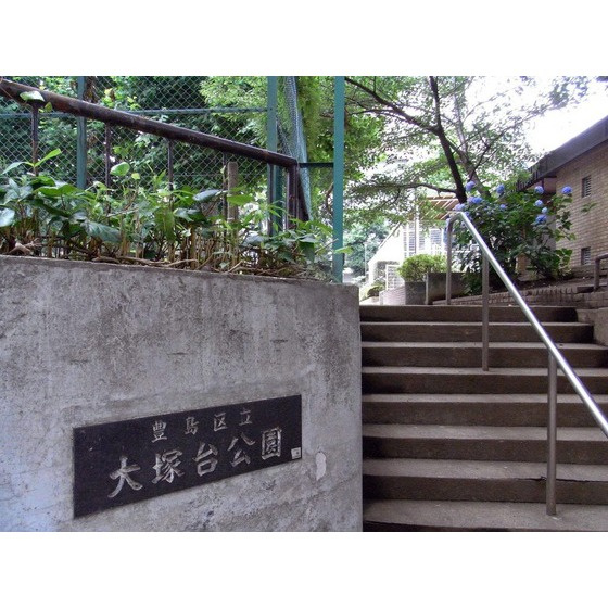 アムス東池袋の周辺|公園「大塚台公園まで200ｍ」