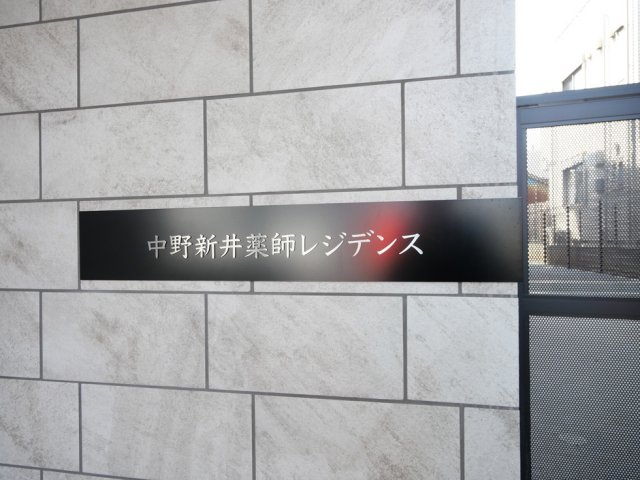 中野新井薬師レジデンスの外観